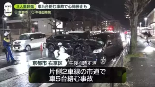 京都で車5台絡む事故　3人救急搬送…うち40歳女性1人が心肺停止