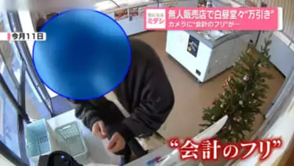 無人販売店で白昼堂々と万引き　防犯カメラに“会計のフリ”が…