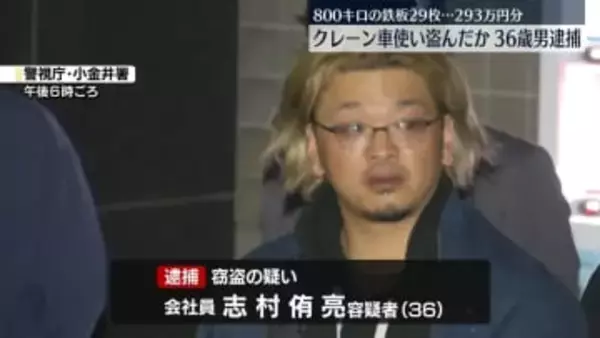 クレーン車使い…800キロの鉄板29枚盗んだか　36歳男逮捕