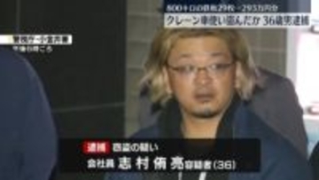 クレーン車使い…800キロの鉄板29枚盗んだか　36歳男逮捕