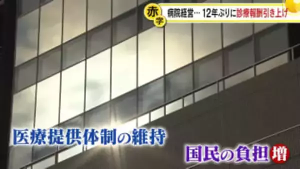 “経営厳しい”病院を取材　12年ぶりに診療報酬引き上げ