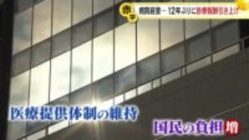 “経営厳しい”病院を取材　12年ぶりに診療報酬引き上げ