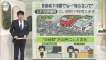 【ワンポイント防災】首都直下地震が起きても…“帰らないで”