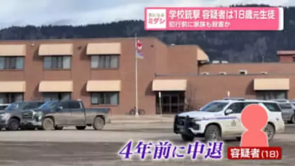 学校銃撃　容疑者は18歳元生徒　事件前に家族も殺害か　カナダ