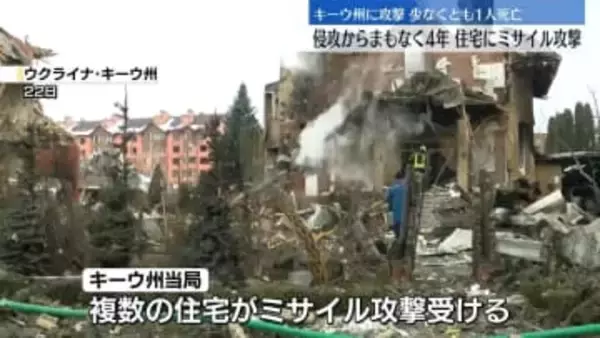 侵攻からまもなく4年　ロシア軍、ウクライナ各地に攻撃　キーウ州で1人死亡