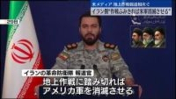米軍が地上作戦準備か　イラン側“作戦踏み切れば米軍消滅させる”