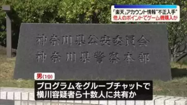 アカウント情報を“不正に入手”…他人の楽天ポイントでゲーム機購入か　男4人を逮捕