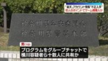 アカウント情報を“不正に入手”…他人の楽天ポイントでゲーム機購入か　男4人を逮捕