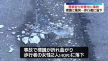 神奈川県警の警察官が標識に衝突する事故　折れ曲がり女性2人にぶつかる…1人意識不明