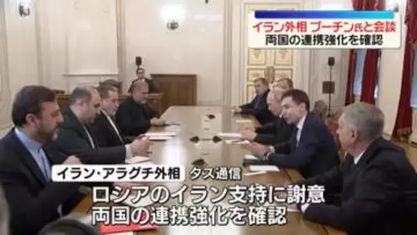 イラン・アラグチ外相、プーチン大統領と会談　連携強化を確認