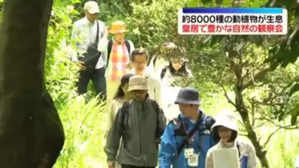 「みどりの日」皇居・吹上御苑で自然観察会　約8000種の動植物が生息