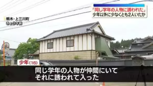 逮捕の16歳少年「同じ学年の人物に誘われた」強盗殺人の疑い　少年以外に少なくとも2人現場にいたか　栃木・上三川町