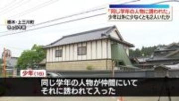 逮捕の16歳少年「同じ学年の人物に誘われた」強盗殺人の疑い　少年以外に少なくとも2人現場にいたか　栃木・上三川町