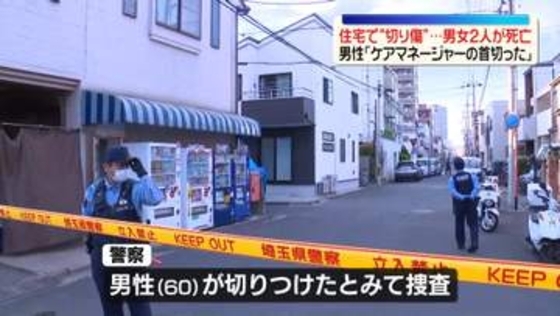 住宅で“切り傷”…60代男女死亡　「ケアマネージャーの首切った」男性が女性を切りつけたか　埼玉・川口市