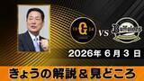 「「長嶋さんを追悼するにふさわしい試合になれば」解説は中畑清　戸郷翔征vs曽谷龍平に注目【きょうの見どころ】」の画像1