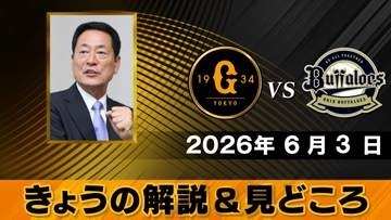 「長嶋さんを追悼するにふさわしい試合になれば」解説は中畑清　戸郷翔征vs曽谷龍平に注目【きょうの見どころ】
