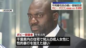 ボビー・オロゴン容疑者（60）を逮捕　不同意性交の疑い…容疑を否認　千葉