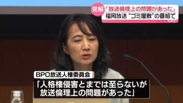 福岡放送 “ゴミ屋敷”の番組で …BPO「放送倫理上の問題あった」