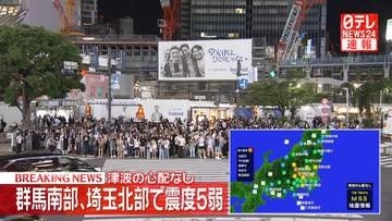 群馬・太田市や埼玉・本庄市などで震度5弱　津波の心配なし