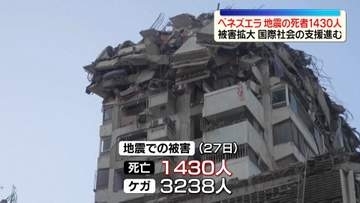ベネズエラ大規模地震　死者1430人に　国際社会の支援進む