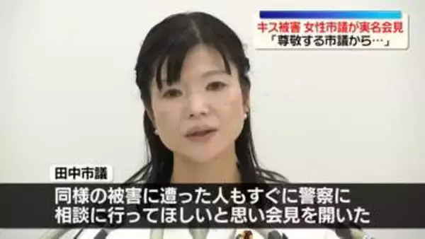 横浜市議の男を書類送検　わいせつ被害の女性市議が実名で会見
