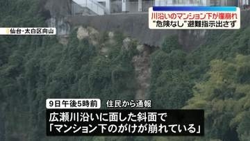 川沿いのマンション下でがけ崩れ　“危険な状態でない”住民に避難指示は出されず　宮城・仙台市