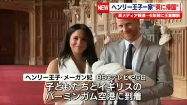 ヘンリー王子一家がイギリスに帰国　BBCテレビ報道　6年前に王室を離脱