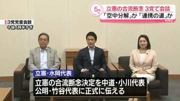 立憲の“合流断念”3党で会談　「空中分解」か「連携の道」か