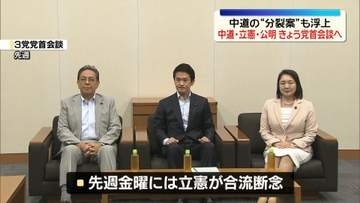 中道・立憲・公明きょう党首会談へ　中道の“分裂案”も浮上