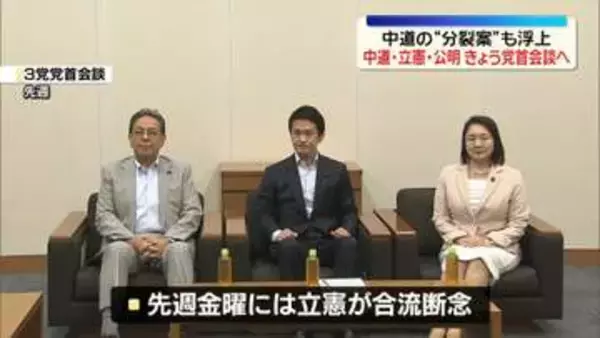 中道・立憲・公明きょう党首会談へ　中道の“分裂案”も浮上