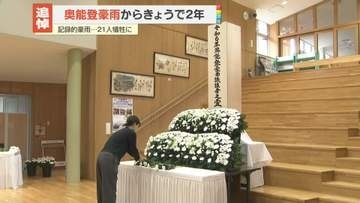 奥能登豪雨から2年　遺族らが黙とう　記録的豪雨…21人犠牲に