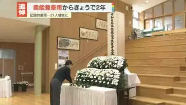 奥能登豪雨から2年　遺族らが黙とう　記録的豪雨…21人犠牲に