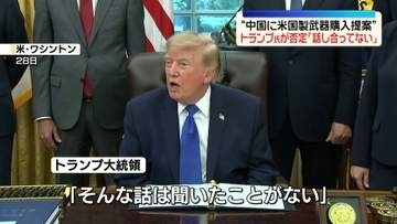 “中国に米国製武器購入提案”トランプ大統領が否定「話し合っていない」
