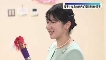 愛子さま　鳥取・倉吉市内で福祉施設を視察