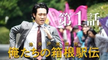 大泉洋　主演ドラマ『俺たちの箱根駅伝』　第1話放送がTVerで再生回数319万回を突破