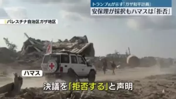 国連安保理、ガザ地区に国際部隊設置の決議案採択　ハマスは「拒否」