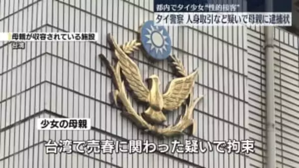 タイ国籍の少女“性的接客”事件をめぐり母親に逮捕状　人身取引などの疑い　タイ警察