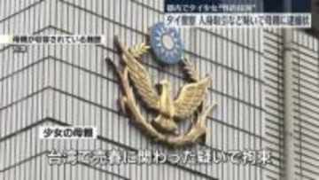 タイ国籍の少女“性的接客”事件をめぐり母親に逮捕状　人身取引などの疑い　タイ警察