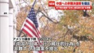 米議会下院の超党派議員、中国への非難決議案を提出