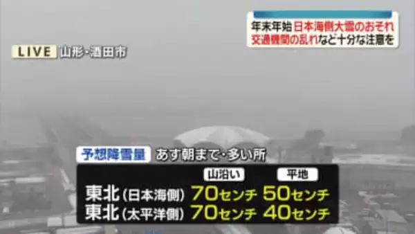 年末年始は日本海側で大雪のおそれ　交通機関の乱れなど十分な注意を