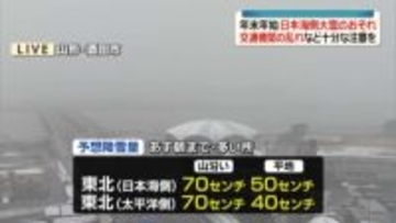 年末年始は日本海側で大雪のおそれ　交通機関の乱れなど十分な注意を