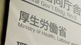 「再生医療クリニックで治療中に患者が急死　厚労省が「細胞加工施設」に改善命令」の画像1