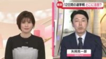 【中継】衆院選公示、選挙戦始まる　注目ポイントは？