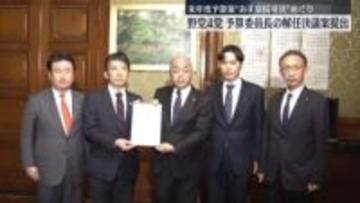 野党4党　予算委員長に対する解任決議案提出　来年度予算案“あす衆院可決”めぐり