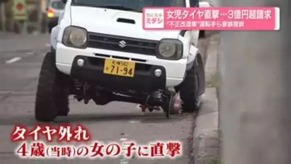 女児タイヤ直撃…3億円超請求“不正改造車”運転手ら家族提訴