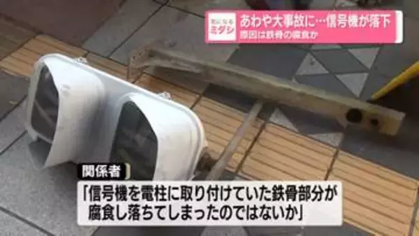 あわや大事故に…信号機が落下　原因は鉄骨の腐食か
