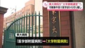 東大病院が“大学直轄運営”へ　汚職事件受け医学部から切り離し
