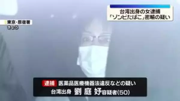 「ゾンビたばこ」タイから密輸か　台湾出身の女逮捕