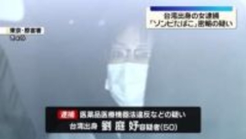 「ゾンビたばこ」タイから密輸か　台湾出身の女逮捕