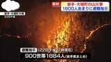 「岩手・山林火災、1800人あまりに避難指示」の画像1
